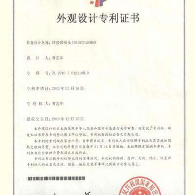 专利证书-转接器插头（3610TTG00B4）