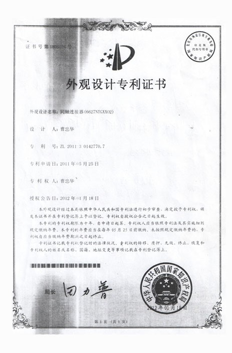 专利证书-同轴连接器（6627NTGXX02）