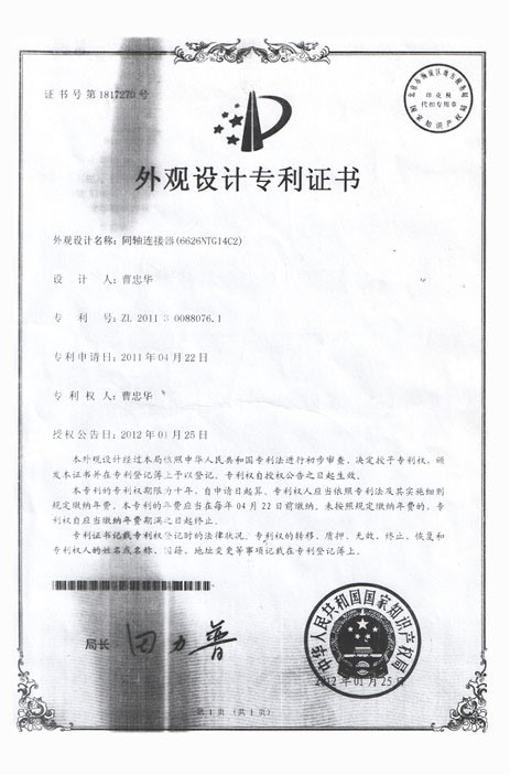 专利证书-同轴连接器（6626NTG14C2）