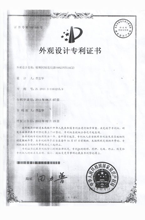 专利证书-射频同轴连接器（6623NTG14C2）