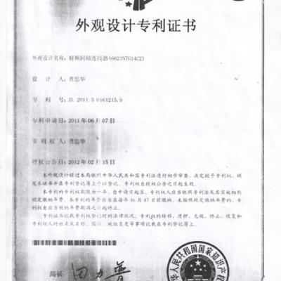 专利证书-射频同轴连接器（6623NTG14C2）
